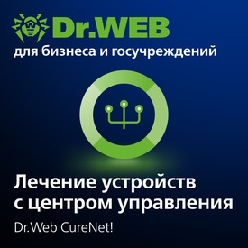 Доктор Веб Dr.Web CureNet! Неисключительное право на использование на 1 год, 10 рабочих станций
